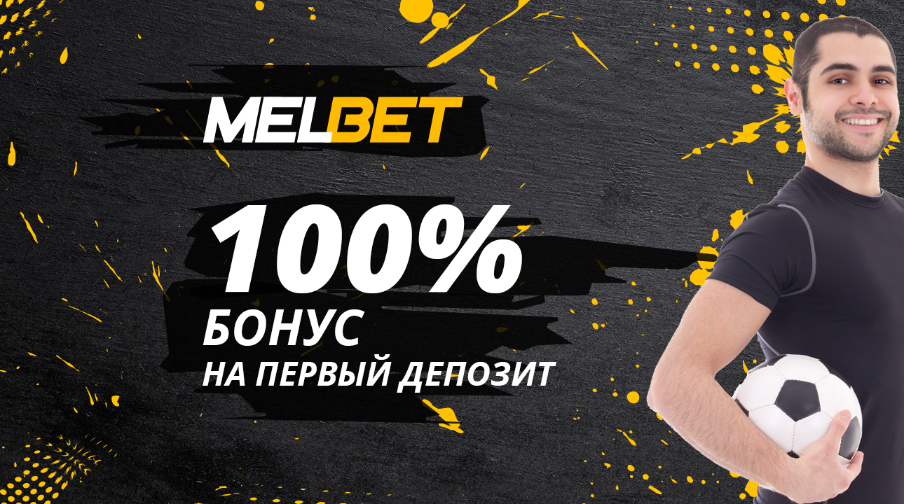 Бонусы БК Melbet 🌟 Доступные бонусы букмекерской конторы Melbet