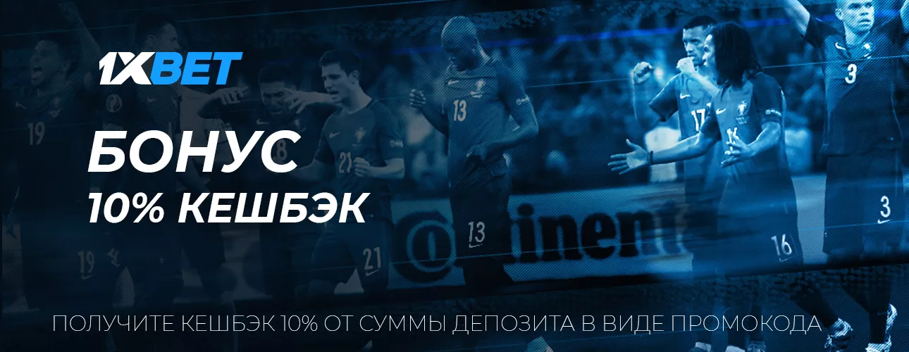 1xbet Кэшбэк