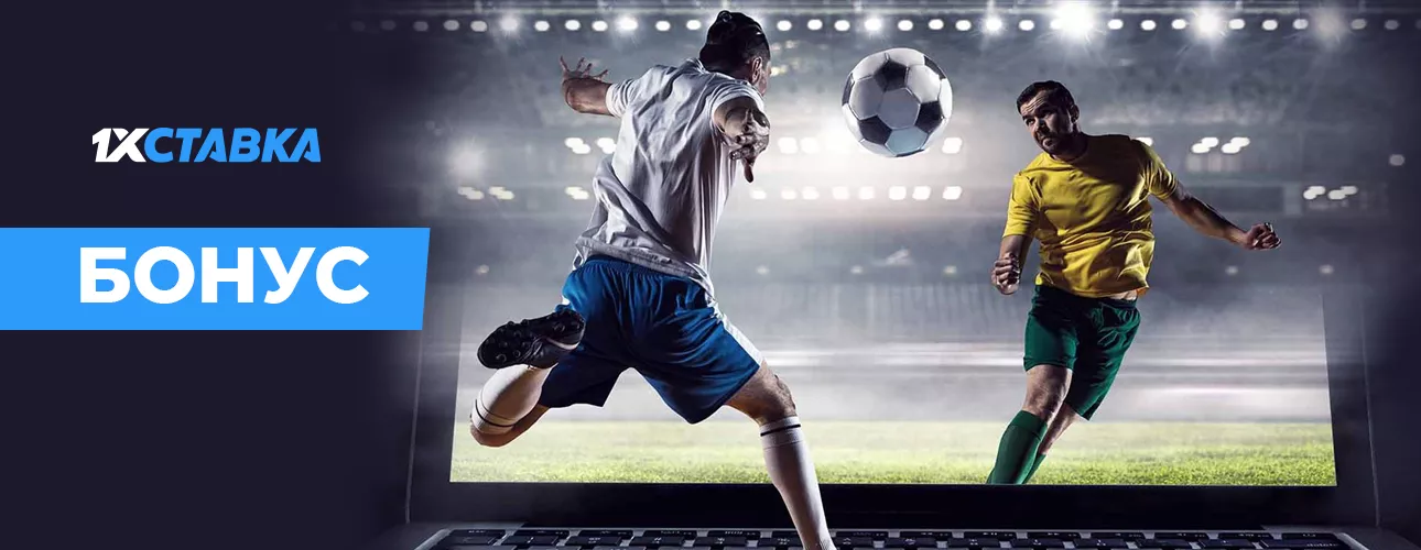 1хставка бонус