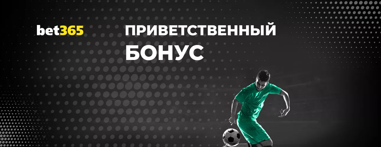 Bet365 бонус за регистрацию