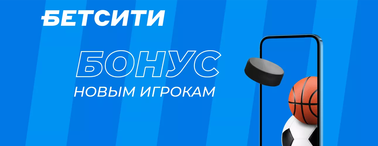 Бетсити бонус за регистрацию