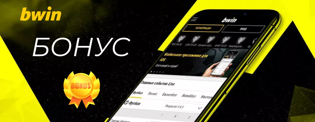 BWin бонус