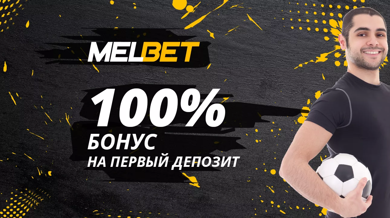 Melbet приветственный бонус 100%