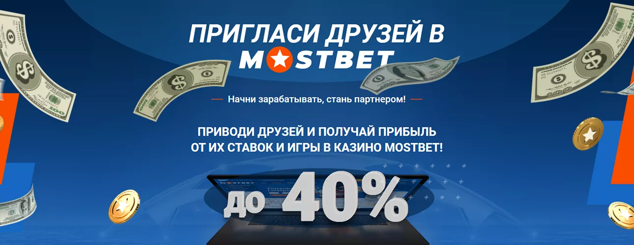 Mostbet приветственный бонус для друзей