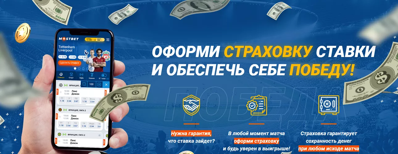 Mostbet бонус - страховка ставки