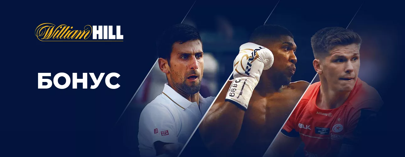 William Hill бонус