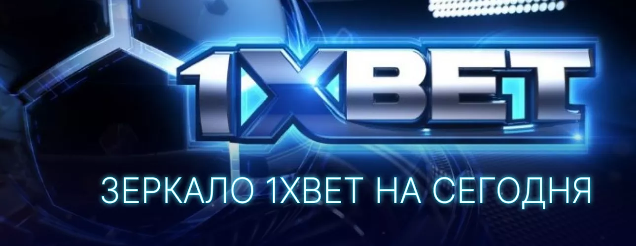 1xBet зеркало - ссылка для входа на сайт букмекера